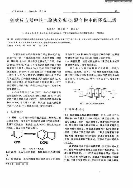 釜式反应器中热二聚法分离C5混合物中的环戊二烯