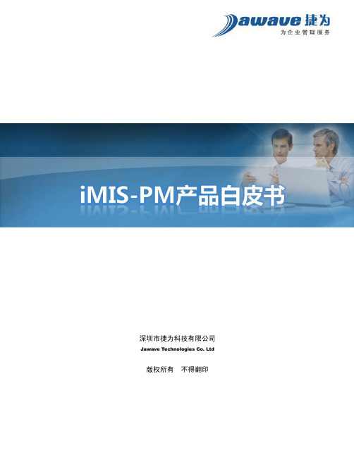 iMIS-PM产品白皮书