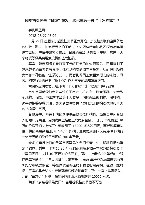 网络拍卖迎来“超级”爆发，这已成为一种“生活方式”？