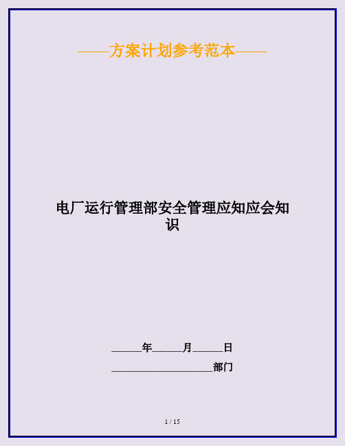 电厂运行管理部安全管理应知应会知识