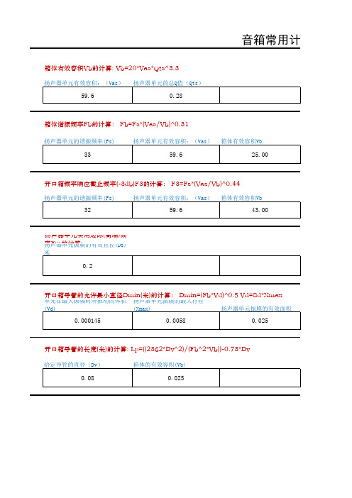 音箱计算公式