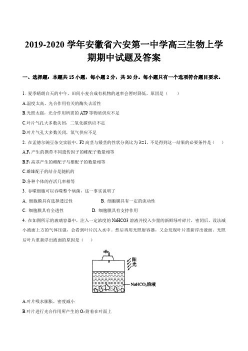 2019-2020学年安徽省六安第一中学高三生物上学期期中试题及答案