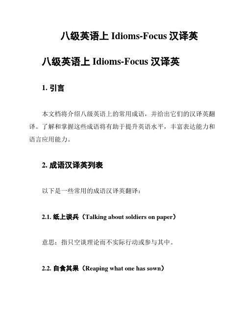 八级英语上Idioms-Focus汉译英