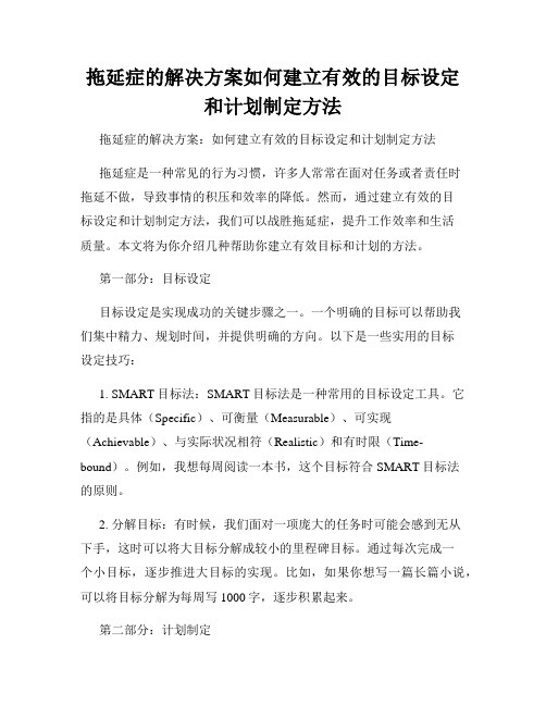 拖延症的解决方案如何建立有效的目标设定和计划制定方法