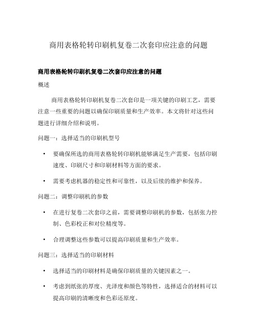 商用表格轮转印刷机复卷二次套印应注意的问题