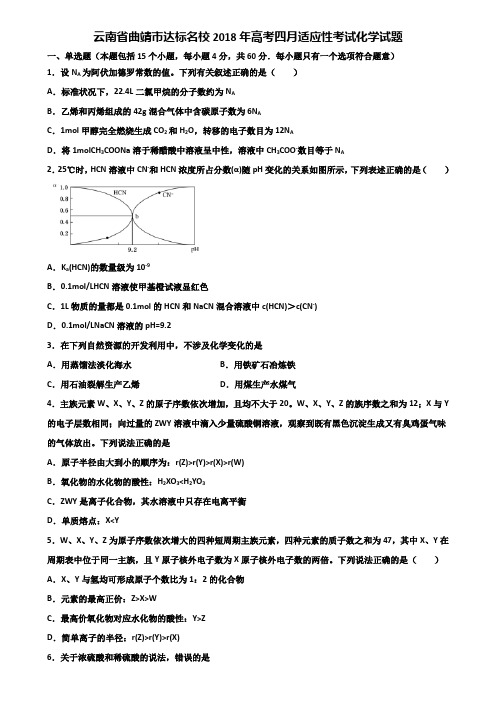 云南省曲靖市达标名校2018年高考四月适应性考试化学试题含解析