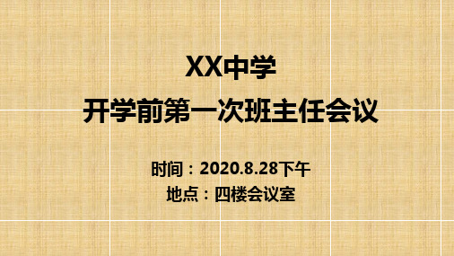 2020.08.29第一次班主任会议