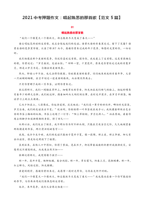 2021中考押题作文：唱起熟悉的那首歌【范文5篇】