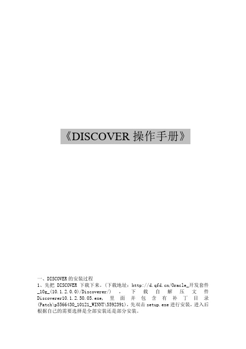 discoverer的操作手册