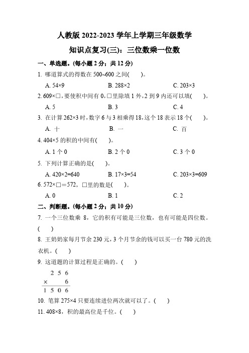 人教版三年级数学上册期末复习题：知识点(三)三位数乘一位数的乘法