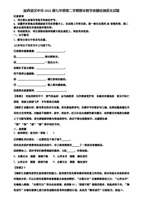 陕西省汉中市2022届七年级第二学期期末教学质量检测语文试题含解析