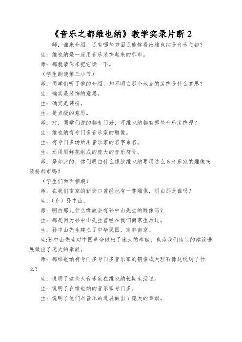 《音乐之都维也纳》教学实录片断2