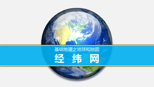 2023届高考地理一轮复习课件+《地球与经纬网》知识巩固与提升