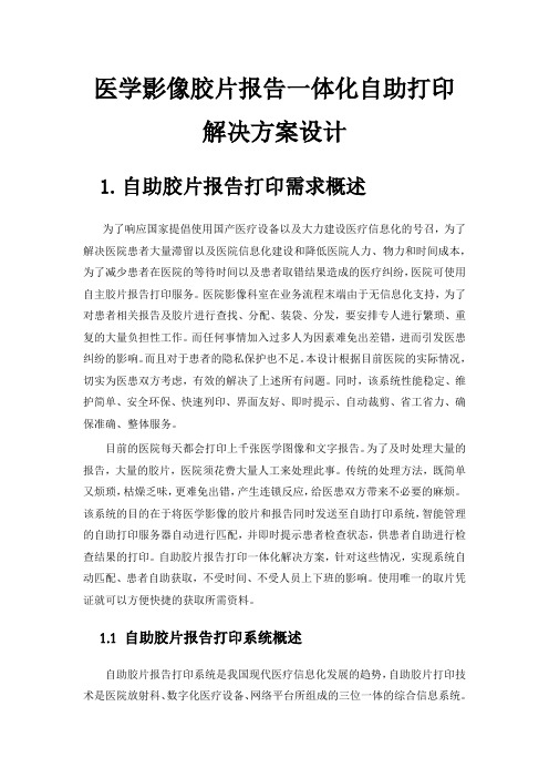 医学影像胶片报告一体化自助打印解决方案设计