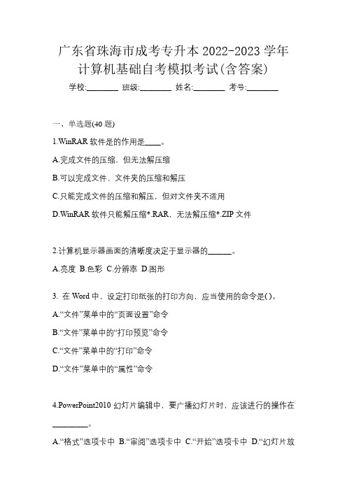 广东省珠海市成考专升本2022-2023学年计算机基础自考模拟考试(含答案)