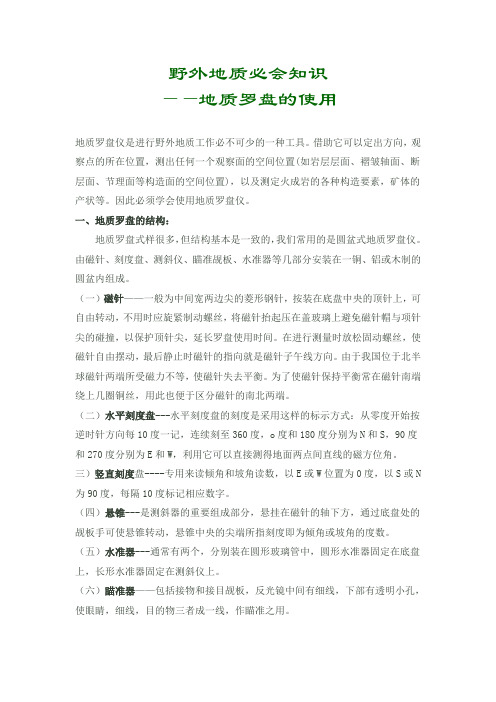 野外地质必会知识——地质罗盘的使用