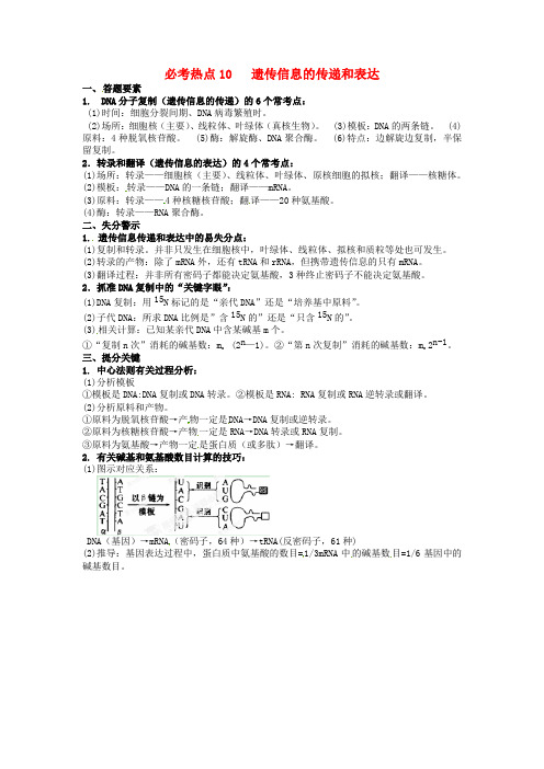 河北省清河挥公实验中学高三生物三轮冲刺必考热点10《遗传信息的传递和表达》