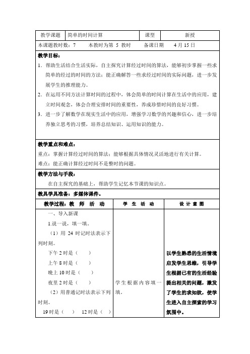 苏教版小学数学三年级下册第5单元《5.简单的时间计算》教案