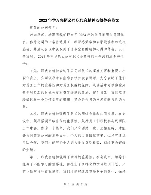 2023年学习集团公司职代会精神心得体会范文