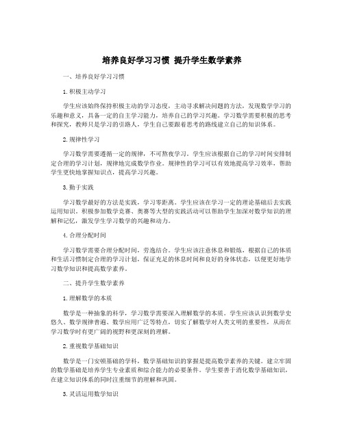 培养良好学习习惯 提升学生数学素养