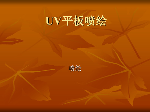 UV平板喷绘图像模式