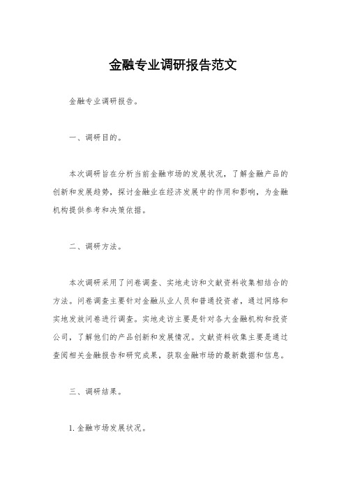 金融专业调研报告范文