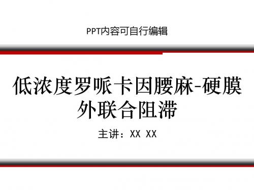 低浓度罗哌卡因腰麻-硬膜外联合阻滞PPT精品课程课件讲义