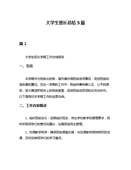 大学生班长总结5篇