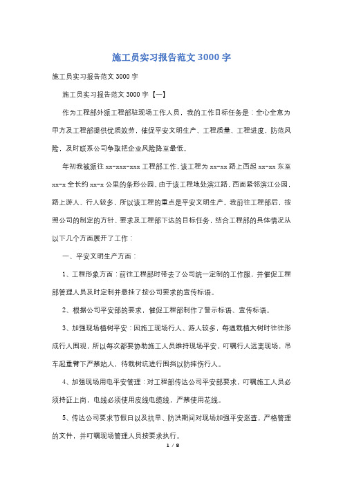 施工员实习报告范文3000字