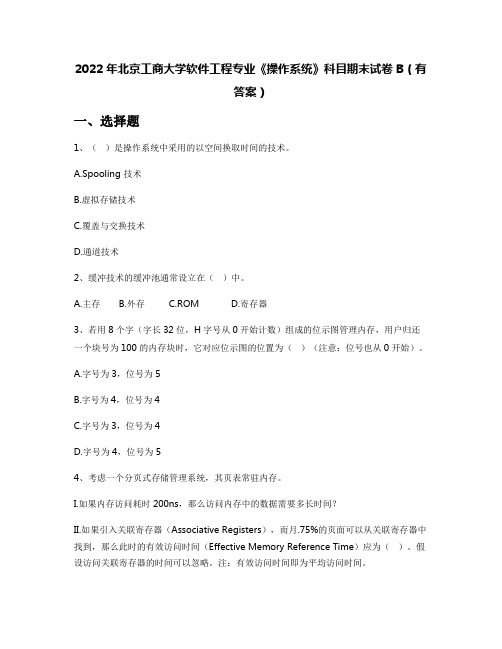 2022年北京工商大学软件工程专业《操作系统》科目期末试卷B(有答案)