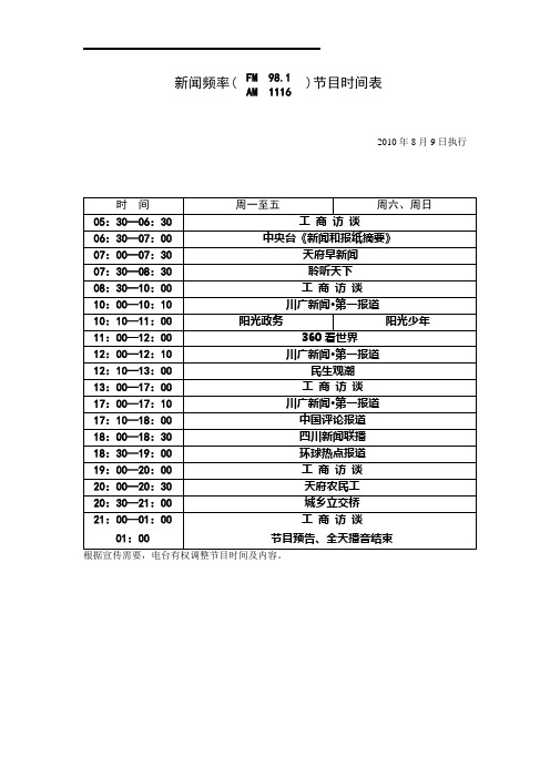 新闻频率(节目时间表