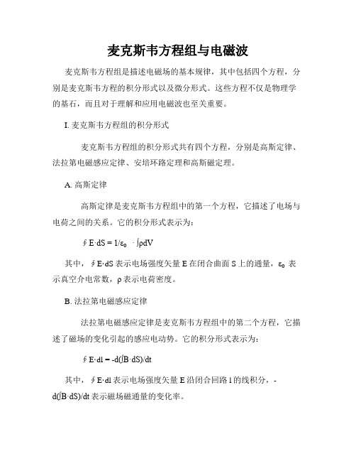 麦克斯韦方程组与电磁波