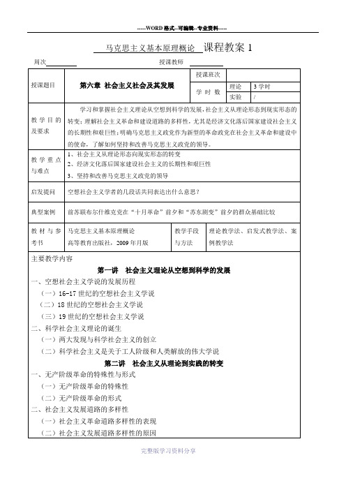 马克思主义基本原理概论-精彩一门课教案-第六章