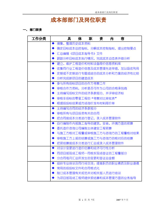 成本控制部部门职责及岗位职责