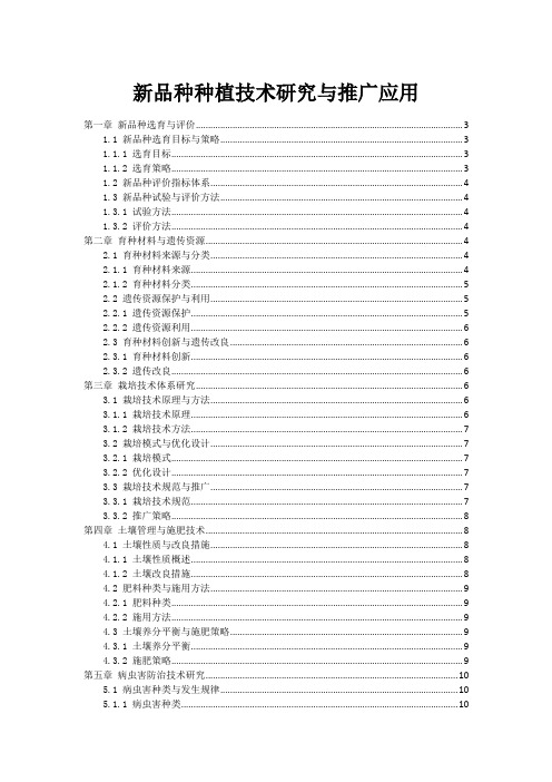 新品种种植技术研究与推广应用