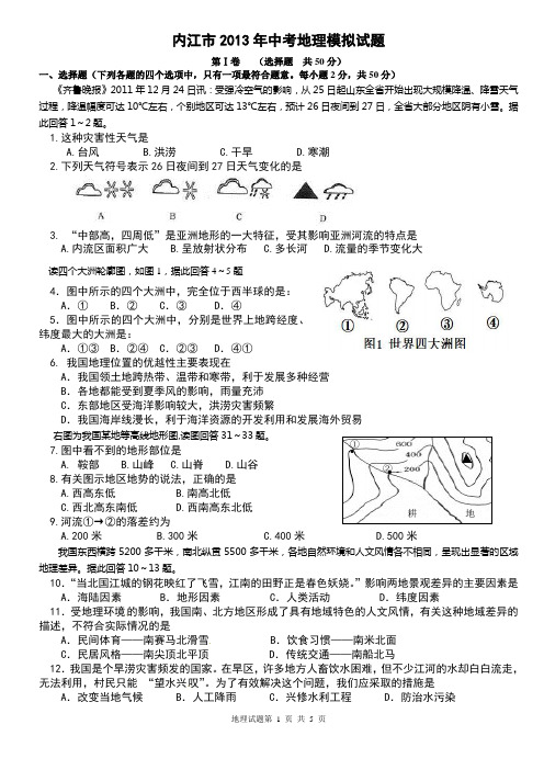 内江市2013年中考地理模拟试题3