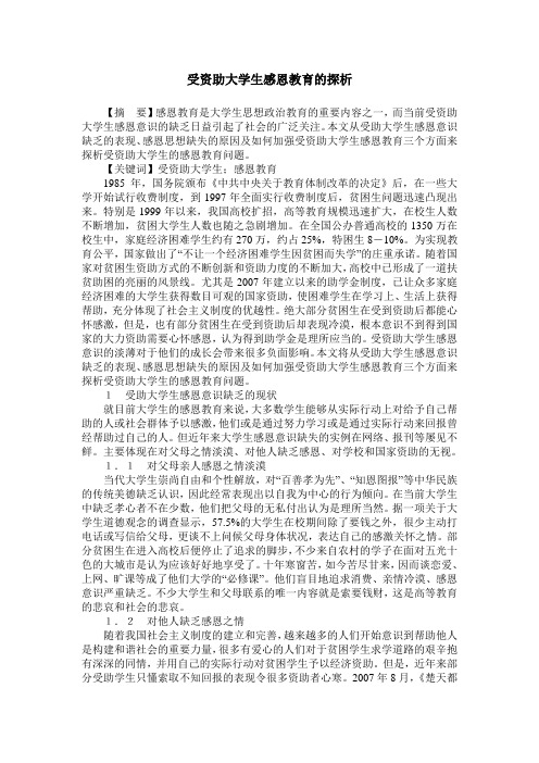 受资助大学生感恩教育的探析