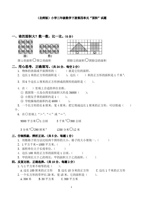 (北师版)小学三年级数学下册第四单元“面积”试题2