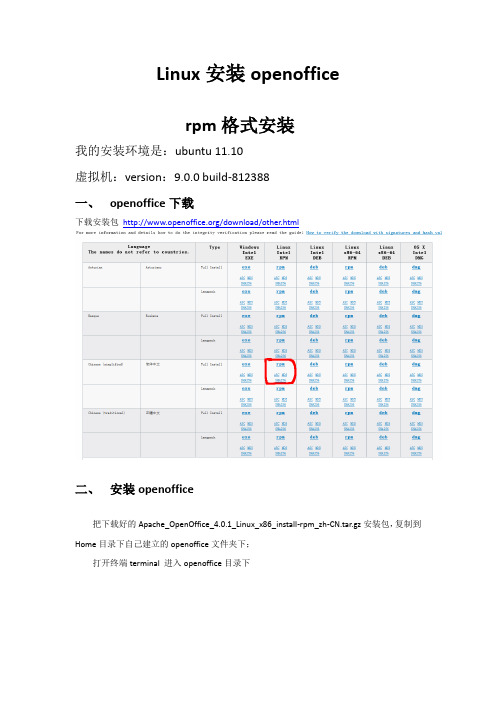 Linux下安装openoffice过程 非源码安装