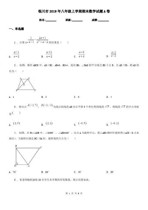 银川市2019年八年级上学期期末数学试题A卷-1