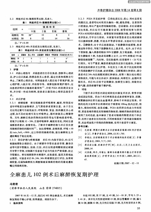 全麻患儿102例术后麻醉恢复期护理