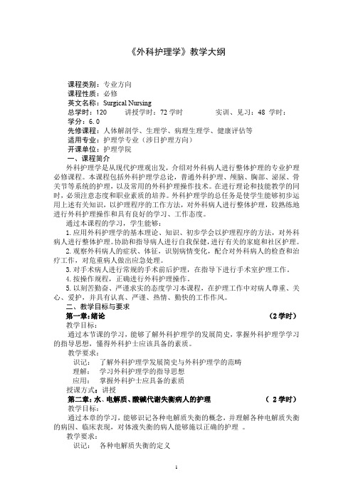 《外科护理学》教学大纲(适用于护理学专业)