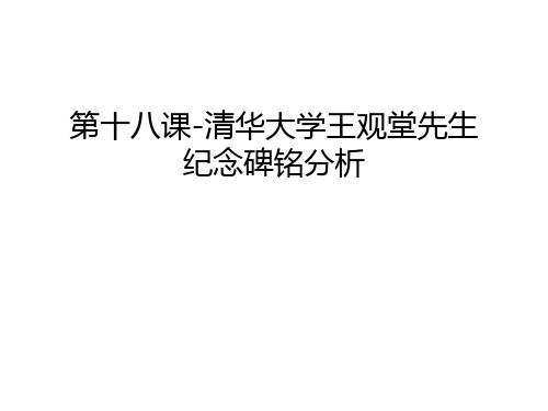 第十八课-清华大学王观堂先生纪念碑铭分析教学内容