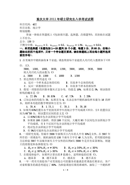 重庆大学2011年硕士研究生入学考试试题(应用统计)