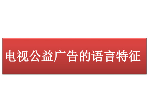 电视公益广告的语言特征_课件