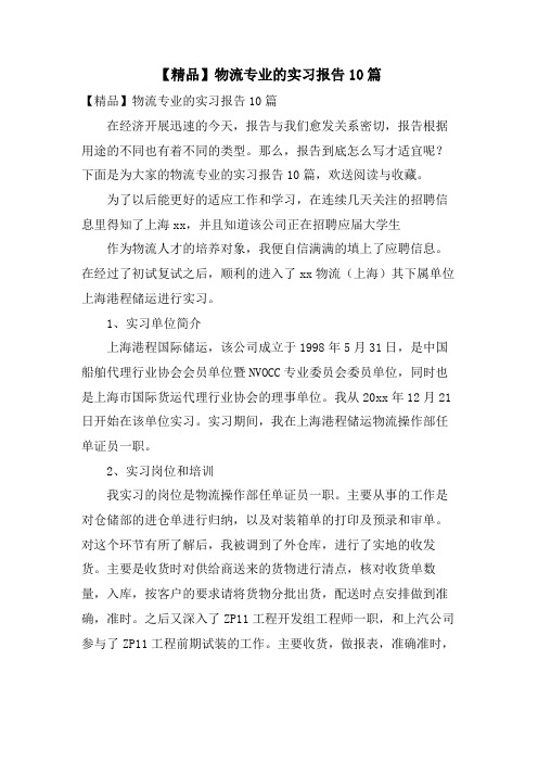 物流专业的实习报告10篇