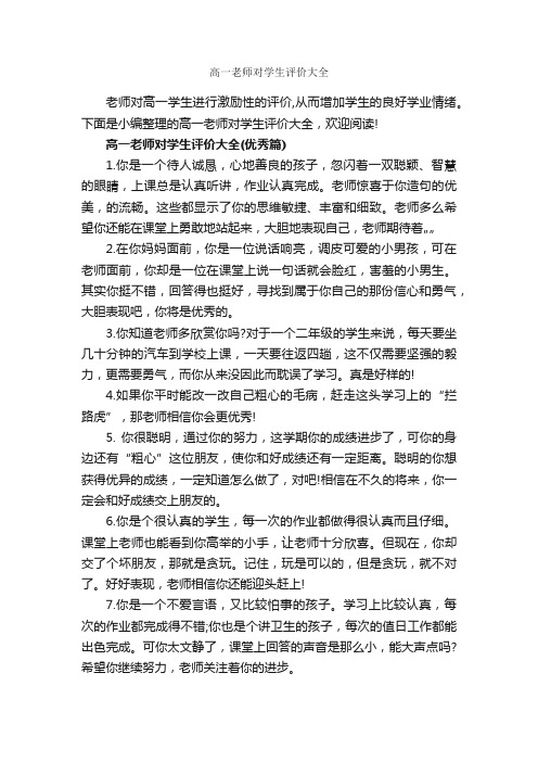 高一老师对学生评价大全_自我评价_