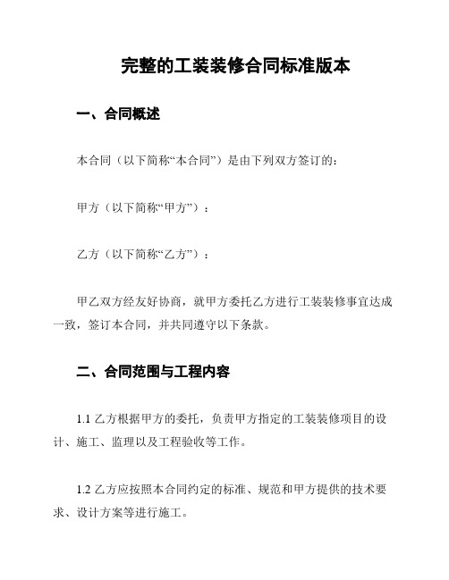 完整的工装装修合同标准版本