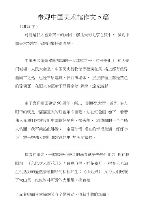 参观中国美术馆作文5篇