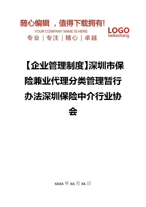 精编【企业管理制度】深圳市保险兼业代理分类管理暂行办法深圳保险中介行业协会